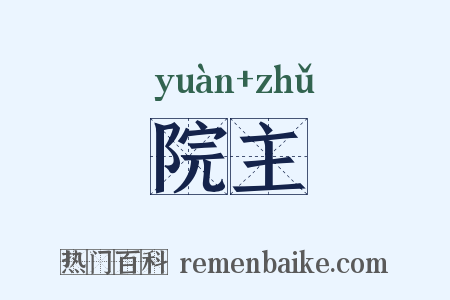 院主是什么意思的图片